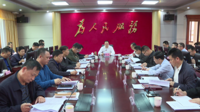 周小勇主持召开第一季度经济形势分析会议