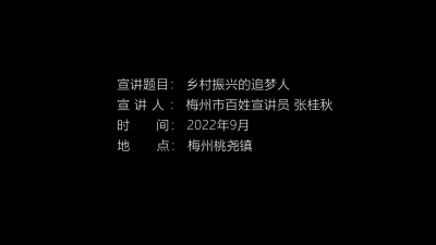 张桂秋：乡村振兴追梦人