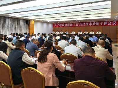 兴宁市政府廉政工作会议暨市政府全体会议召开