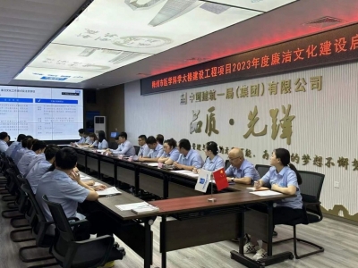 梅州市医学科学院大楼建设工程项目部召开2023年廉洁文化建设启动会