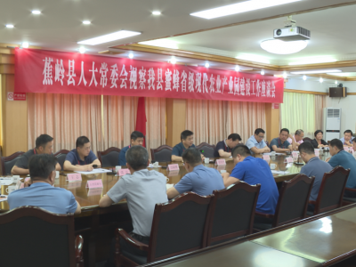 蕉岭县人大开展专项视察： 加快推进蜜蜂省级现代农业产业园建设,实现强农富农