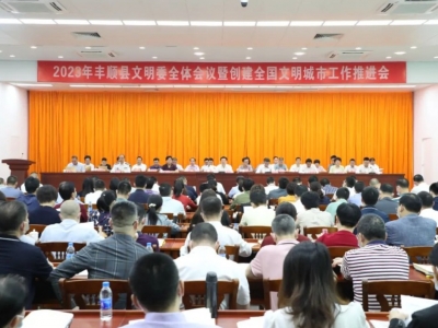 丰顺县文明委全体会议暨创建全国文明城市工作推进会召开：凝心聚力推动创建全国文明城市工作走深走实