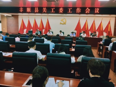 丰顺县关工委工作会议召开，推动关心下一代工作高质量发展