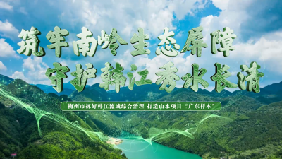 筑牢南岭生态屏障 守护韩江秀水长清