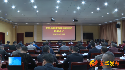 五华县召开紧密型县域医共体建设推进会