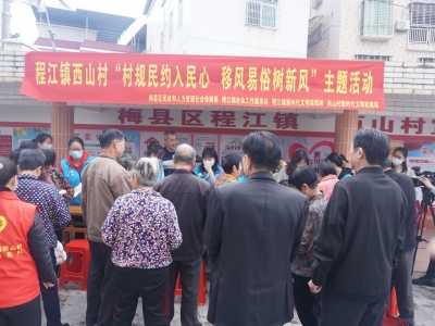 梅县区程江镇西山村开展主题活动：村规民约入民心 移风易俗树新风