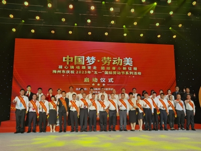梅州市庆祝2023年“五一”国际劳动节系列活动启动