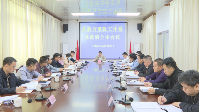 蕉岭县政府廉政工作暨县政府全体会议召开：坚定不移纵深推进政府党风廉政建设