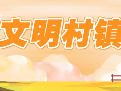 转观念弃陋习，深化移风易俗！蕉岭县文福镇乌土村开展红白理事会宣讲活动