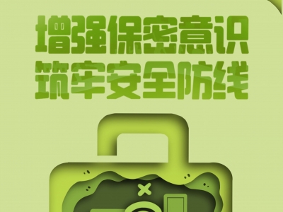 全民国家安全教育日丨增强保密意识，筑牢安全防线