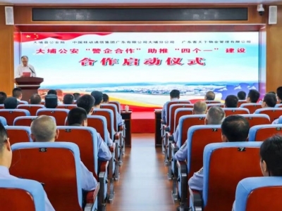 大埔公安举行“警企合作”助推“四个一”体系建设战略合作启动仪式