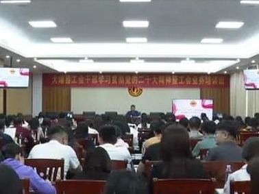 大埔县举办工会干部学习贯彻党的二十大精神暨工会业务培训班