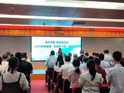 今天，你读书了吗？梅州市全民阅读活动、“绿书签行动”、版权宣传周启动