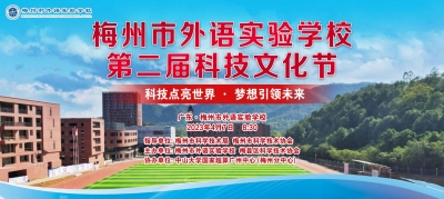 梅州V视丨梅州市外语实验学校第二届科技文化节开幕