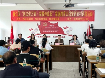 梅江区开展“送法进万家·家教伴成长”家庭教育进学校、进农村巡讲活动