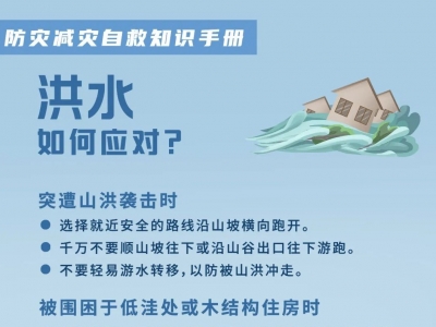 灾害自救知识请收好，关键时刻能救命！