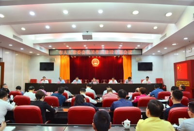 市人大常委会召开机关作风建设专题会议：持续改进作风树立良好形象