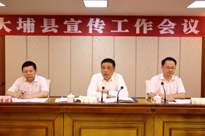 大埔县召开宣传工作会议