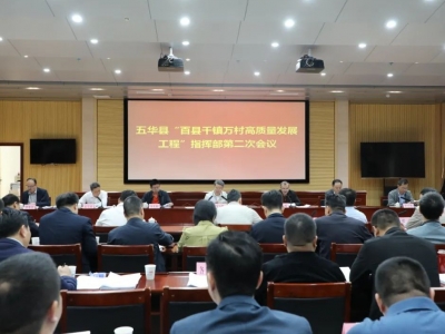 五华县“百县千镇万村高质量发展工程”指挥部第二次会议召开
