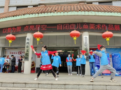 以爱为盟 点亮星空！梅州举办大手牵小手守护孤独症群体活动 