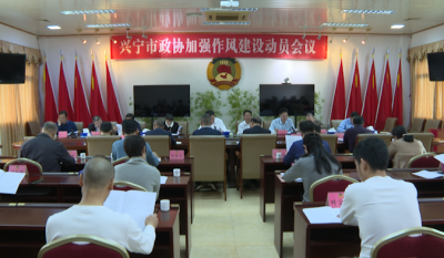 兴宁市政协召开加强作风建设动员会