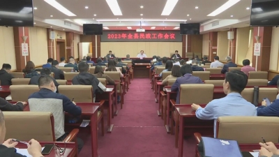 2023年丰顺县民政工作会议召开