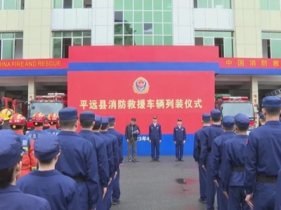 平远县举行消防救援车辆列装仪式