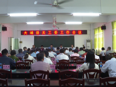 大埔县召开全县关工委工作会议 扎实推动关心下一代工作高质量发展