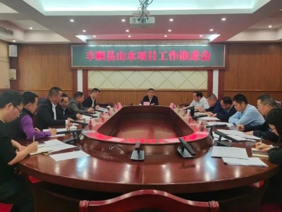 丰顺县召开山水项目工作推进会