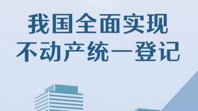 我国全面实现不动产统一登记