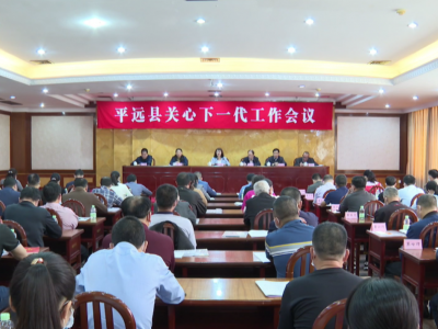 平远县召开关心下一代工作会议