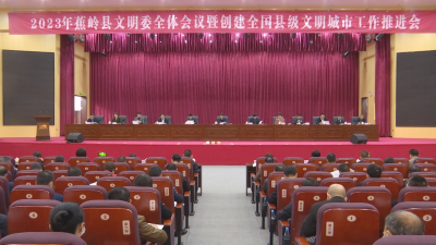 2023年蕉岭县文明委全体会议暨创建全国县级文明城市工作推进会召开