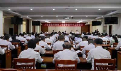 大埔县政府廉政工作暨全县审计工作会议召开