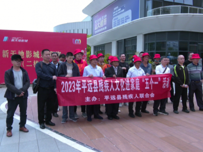 平远县开展关心关爱残疾人“携爱同行·明史润心·红色励志”春游志愿服务活动