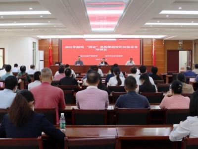 梅州市“两定”机构规范使用医保基金培训会召开：筑牢安全防线 确保安全使用