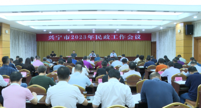 聚焦民生重点！2023年兴宁市民政工作这样干