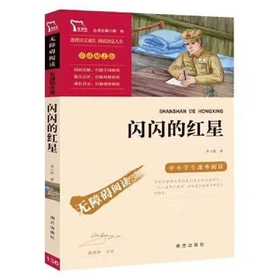 小记荐书丨《闪闪的红星》