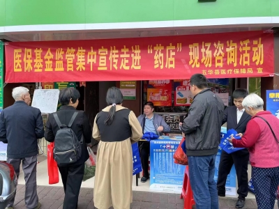 五华县医疗保障局开展基金监管“三走进”宣传活动