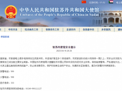 中国驻苏丹使馆发布安全提示