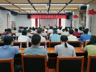 2023年全市外事工作会议召开：奋力开创梅州外事工作新局面