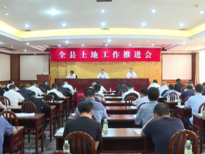 平远县召开全县土地工作推进会