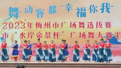 兴宁市广场舞大赛“12强”今日出炉！4月9日举行决赛