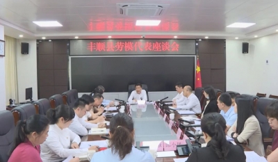 丰顺县召开庆祝“五一”国际劳动节劳模代表座谈会