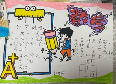龙坪小学张翊宸 | 数学手抄报