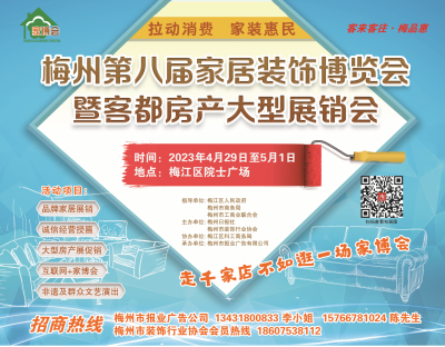 梅州第八届家居装饰博览会火爆招商中...可约！
