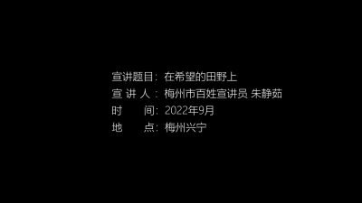 朱静茹：在希望的田野上