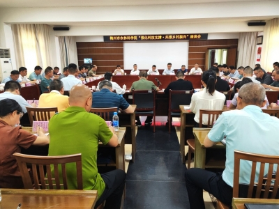 梅州市农林科学院召开“强化科技支撑•共推乡村振兴”座谈会