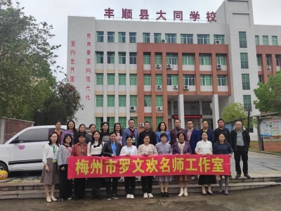 梅州市罗文欢名师工作室到丰顺县大同学校开展教学交流活动