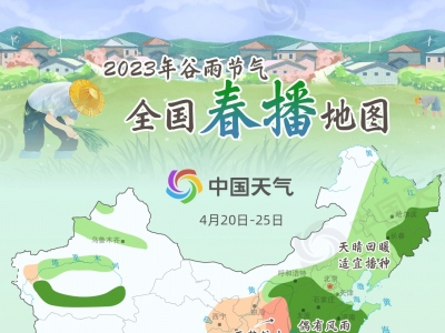 春将尽夏将至！谷雨时节全国春播地图来了 看哪里雨水丰沛利生长