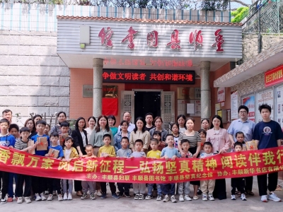 丰顺县举办“书香飘万家 阅启新征程──弘扬坚真精神 阅读伴我行”亲子阅读活动